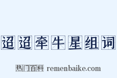 迢迢牵牛星组词是什么意思的图片